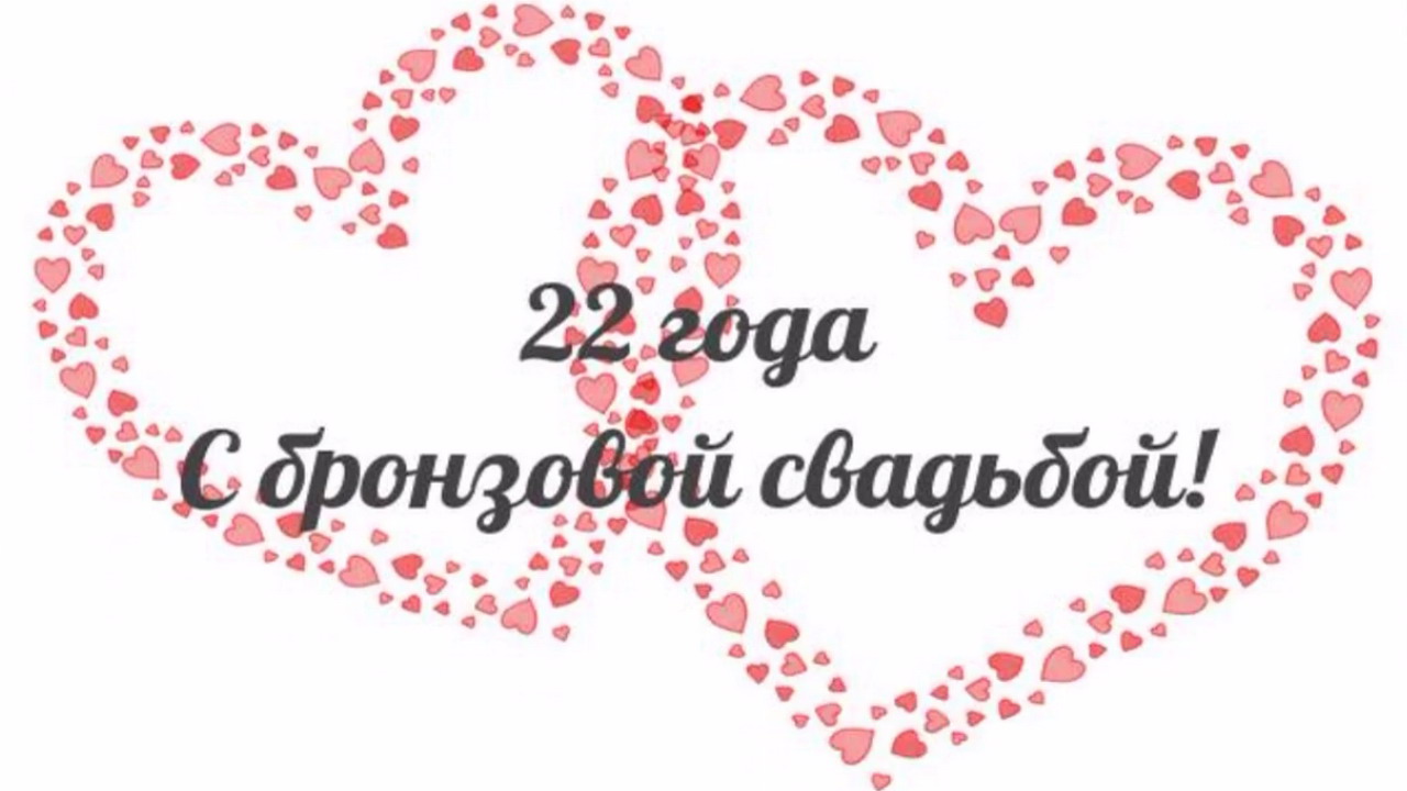 22 Года Свадьбы Поздравления Картинки