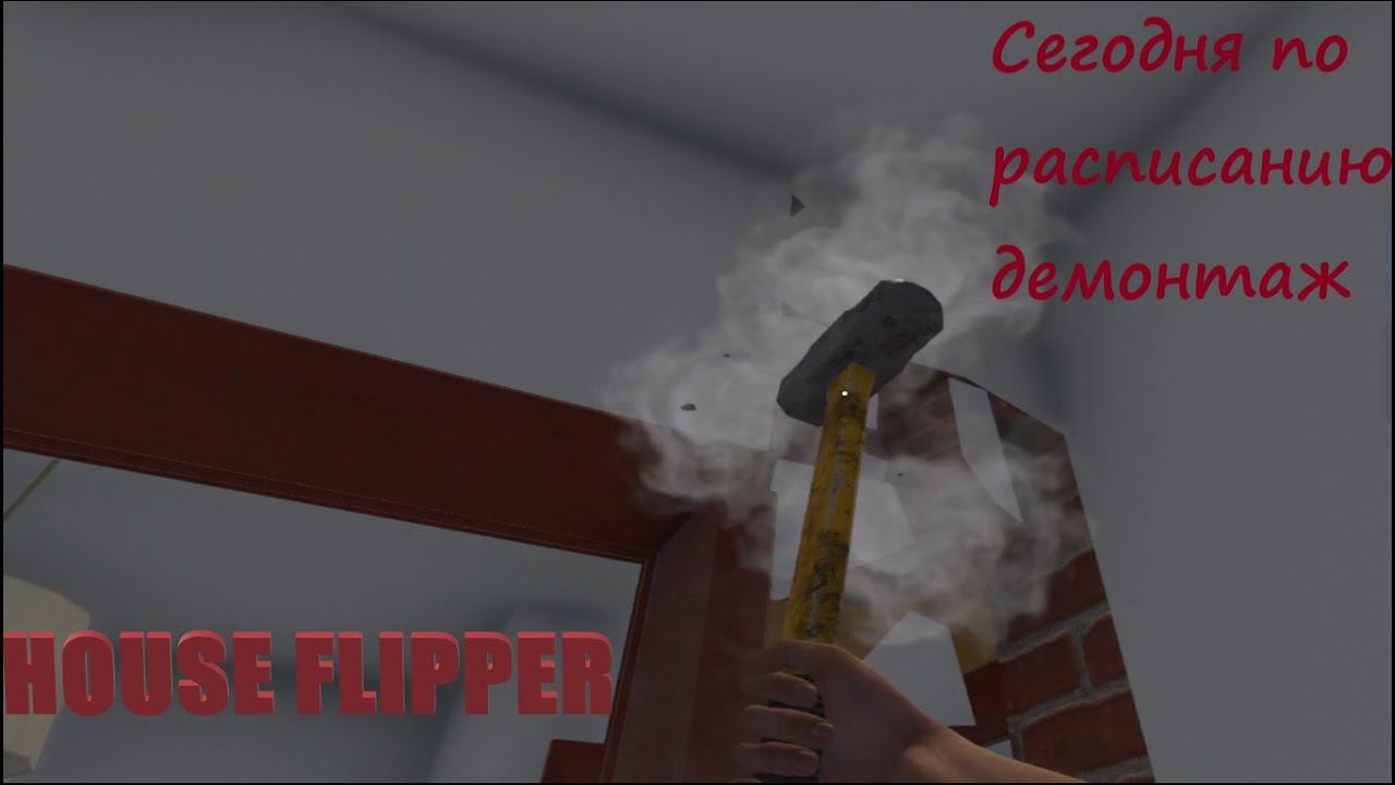 МАСТЕР НА ВСЕ РУКИ►HOUSE FLIPPER #2