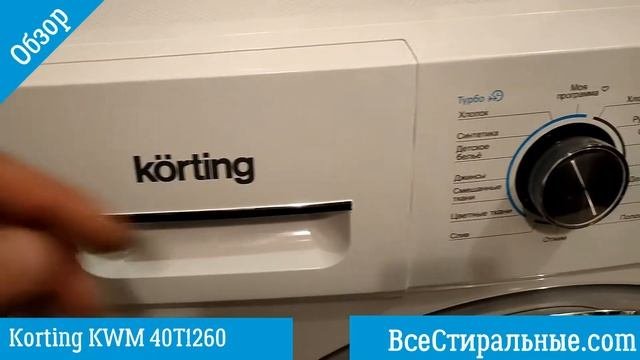Обзор стиральной машины Korting KWM 40T1260ВсеСтиральные.com