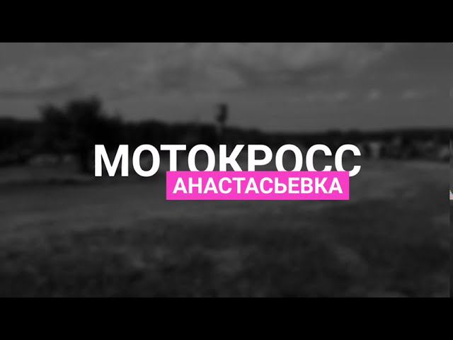 МОТОКРОСС. АНАСТАСЬЕВКА