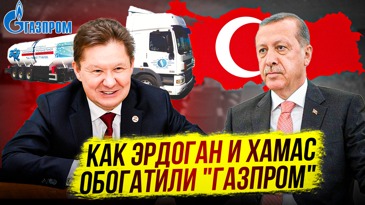 Газпром и ПОСЛЕДНИЙ шанс! | ХАМАС и Турция