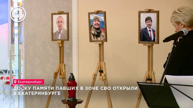 Доску памяти павших в зоне СВО открыли в Екатеринбурге