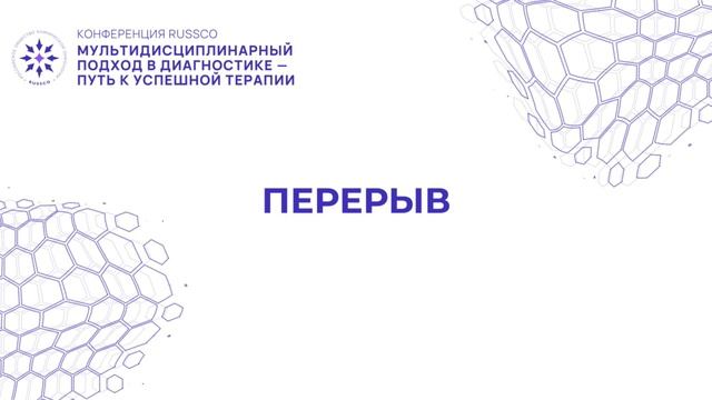 Конференция «Мультидисциплинарный подход в диагностике – путь к успешной терапии»