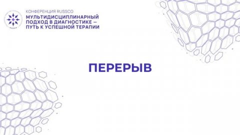 Конференция «Мультидисциплинарный подход в диагностике – путь к успешной терапии»