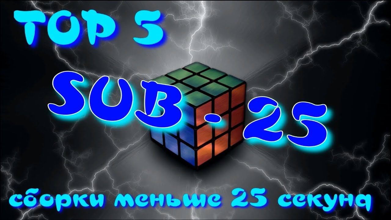КУБИК РУБИК 3Х3 | TOP 5 СБОРОК | SUB 25 | САБ 25