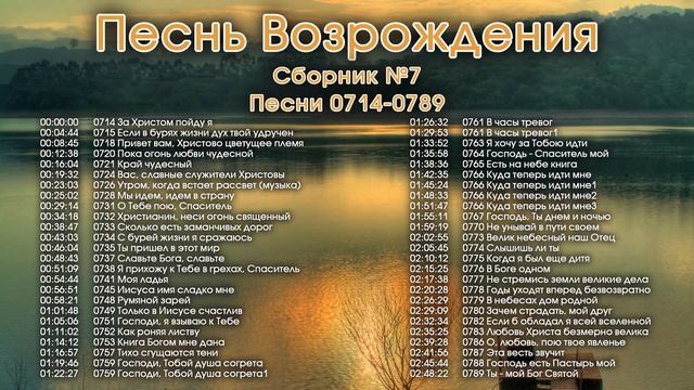 Христианские песни. Сборник Песнь Возрождения, часть 7, псалмы с 714 по 789. Тайм-коды на заставке.
