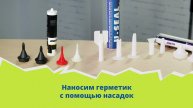 Наносим герметик с помощью насадок