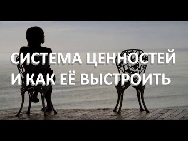 Как выстроить систему ценностей и не оплашать?