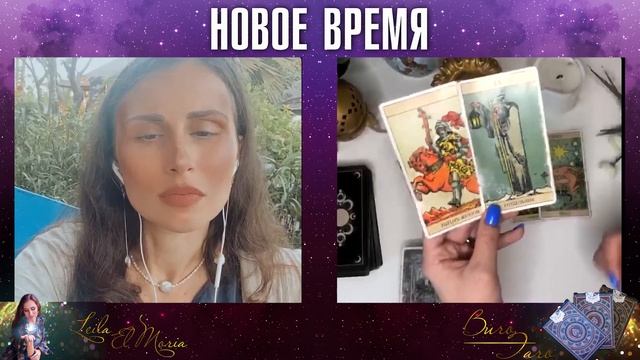Взгляд карт таро на новый уровень планеты. Запись эфира с тарологом.