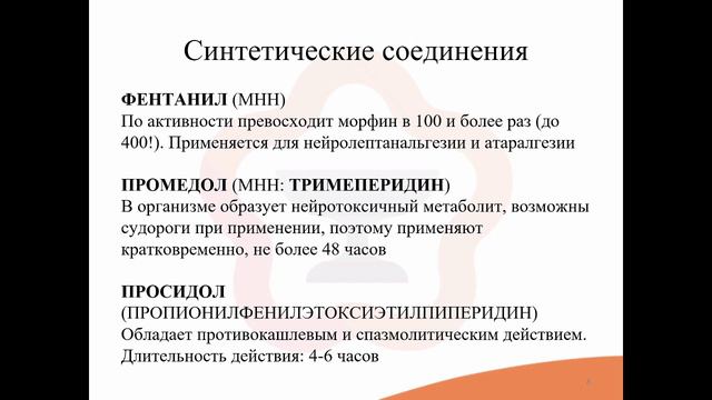 13.3. Виды опиоидных анальгетиков (агонисты, агонисты-антагонисты, со смешанным механизмом действия)