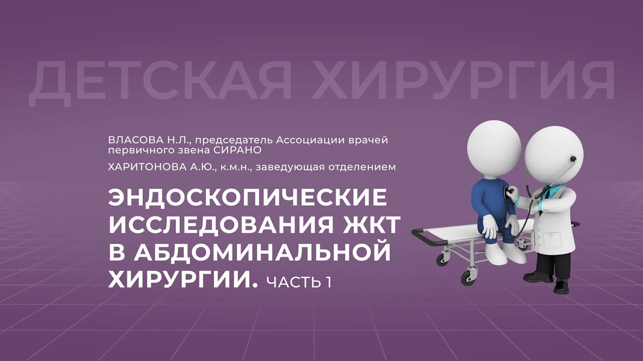 15.00 08.10.22 Эндоскопические исследования ЖКТ в абдоминальной хирургии. Часть 1