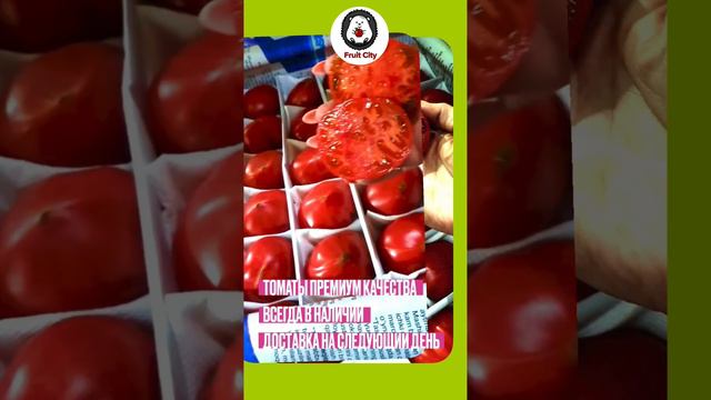 Томаты премиум качества. Fruit City