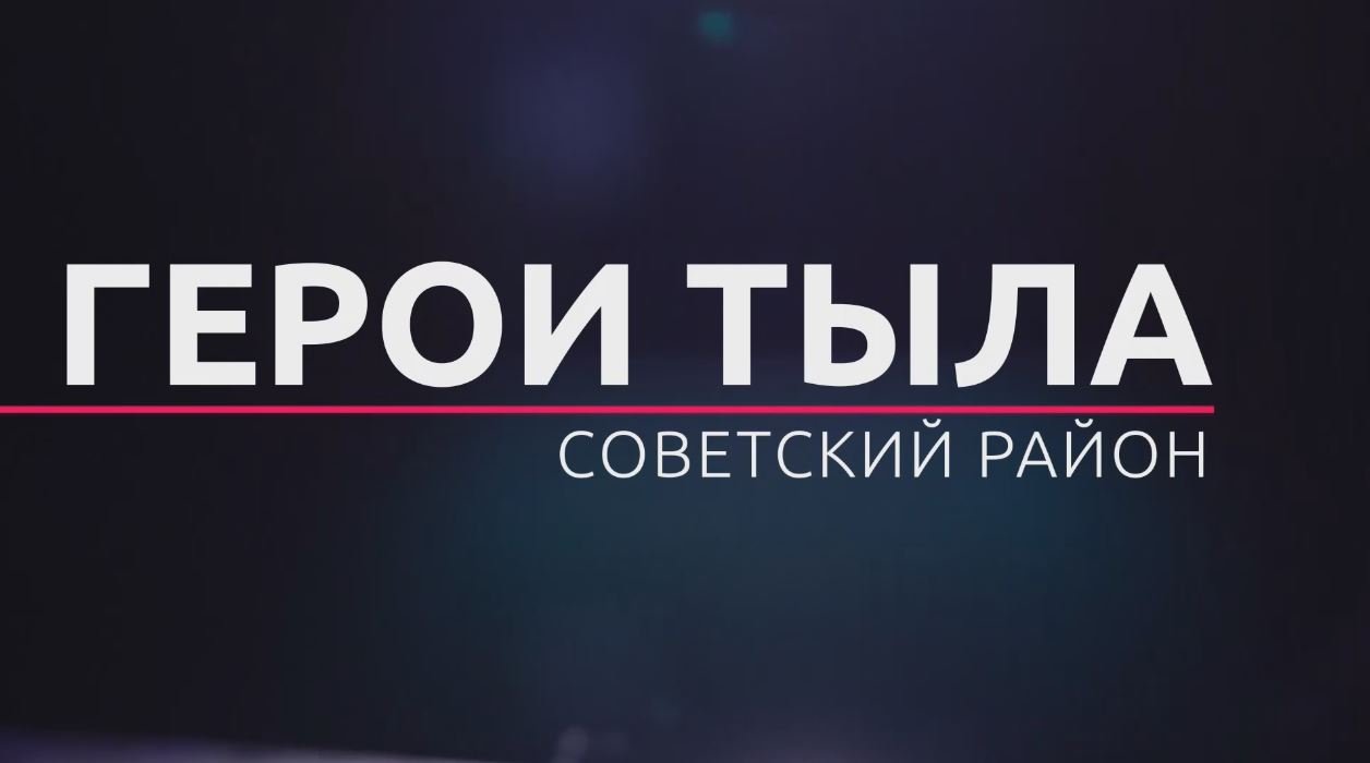 «Герои тыла» от 03.05.2024. ТК «Первый Советский»