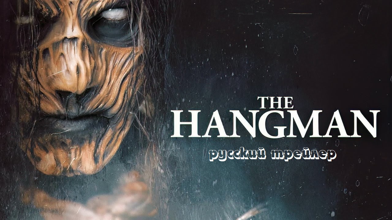 Пятница 13-е. Новая глава (Палач) / The Hangman (2024, США, ужасы) русский трейлер