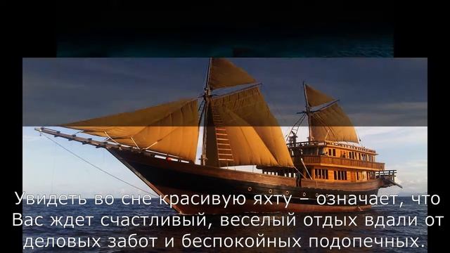 Сонник Яхта