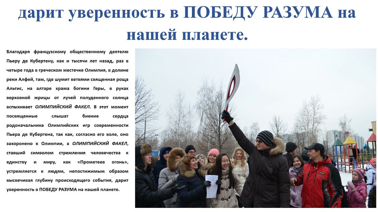 Пьер де Кубертен и Олимпийский факел победы