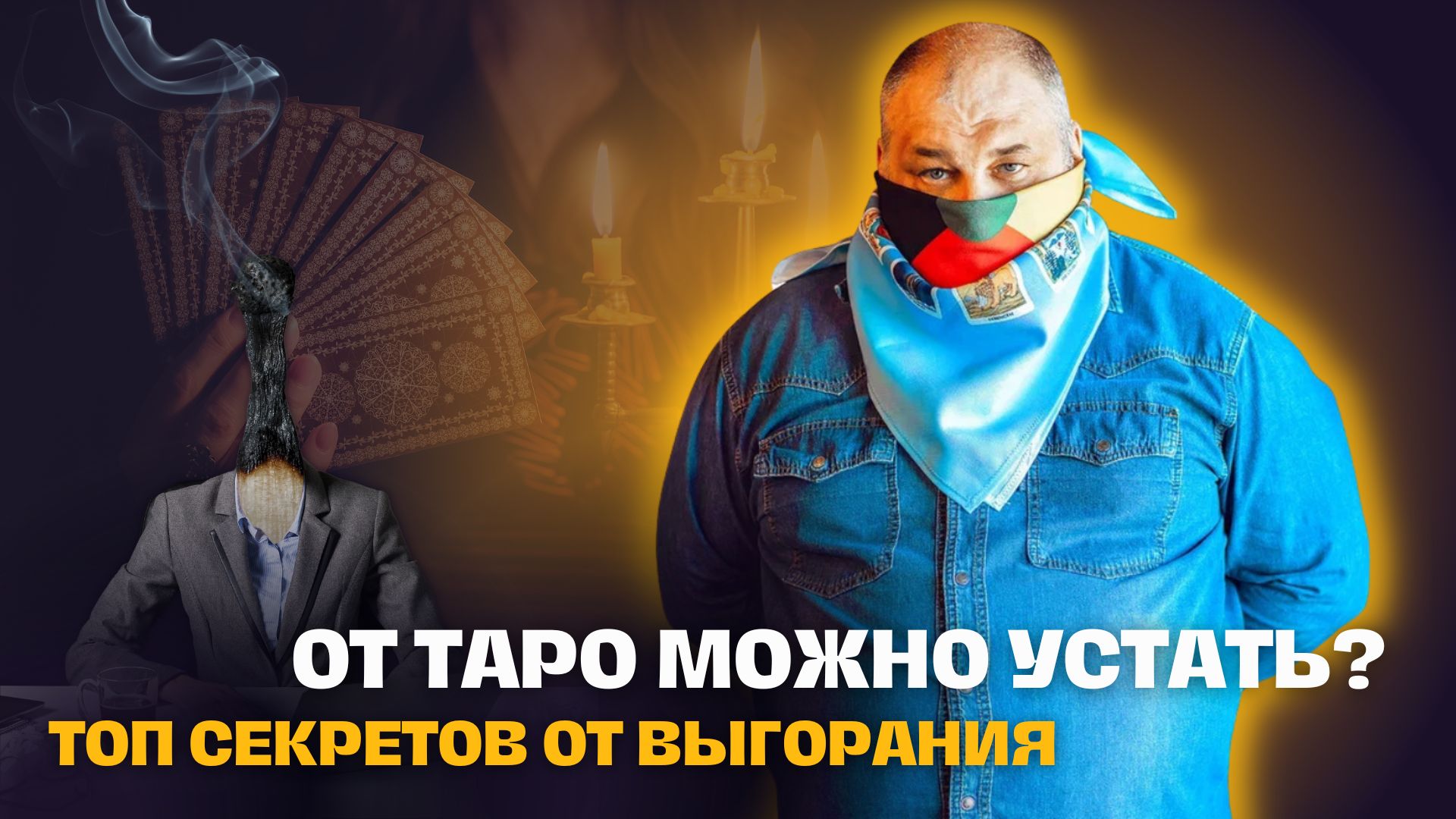 Почему люди перестают работать с Таро?