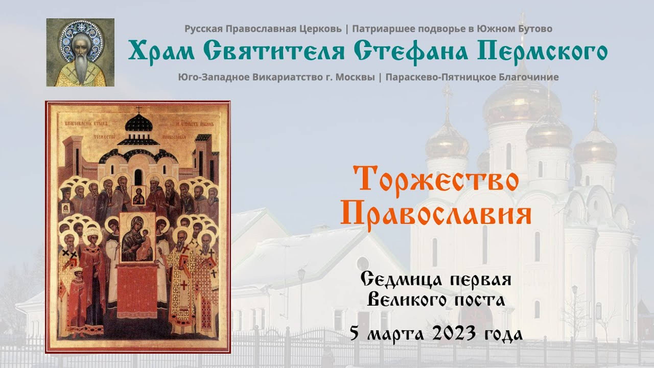 Литургия | Торжество Православия | Храм Святителя Стефана Пермского