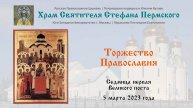 Литургия | Торжество Православия | Храм Святителя Стефана Пермского