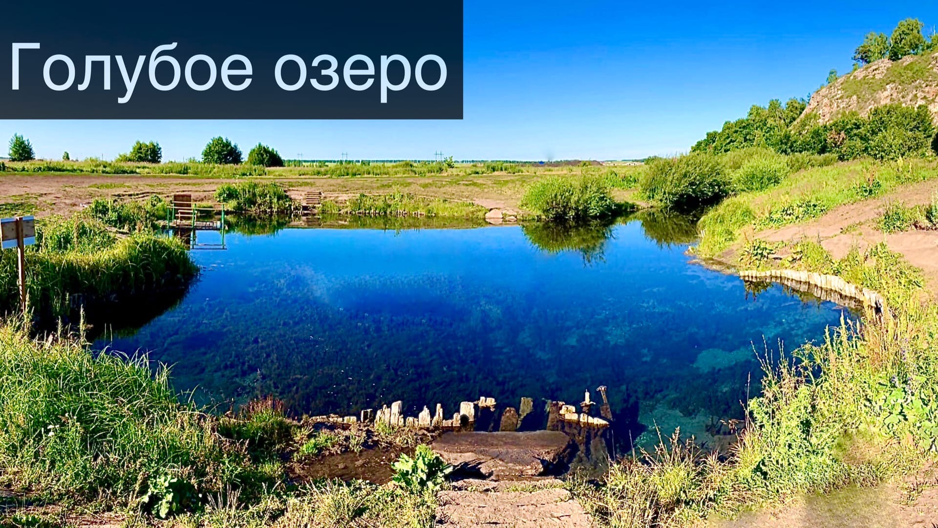 Озеро голубое в Башкирии Кармаскалинский