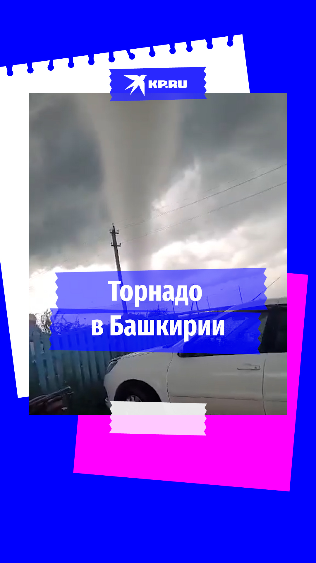 Торнадо в Башкирии снёс крышу школы 23 июня 2024 года