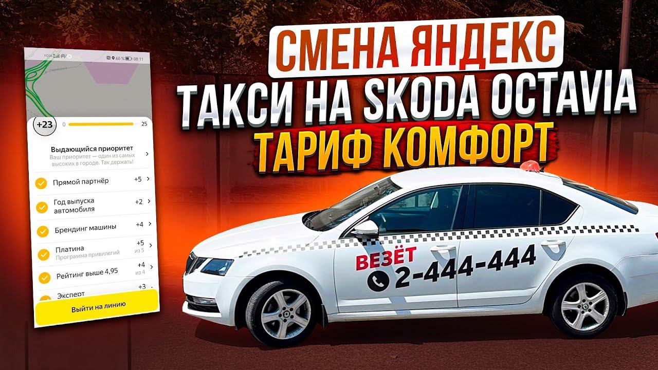 Смена в Такси I Яндекс GO I Skoda Octavia I Тариф Комфорт
