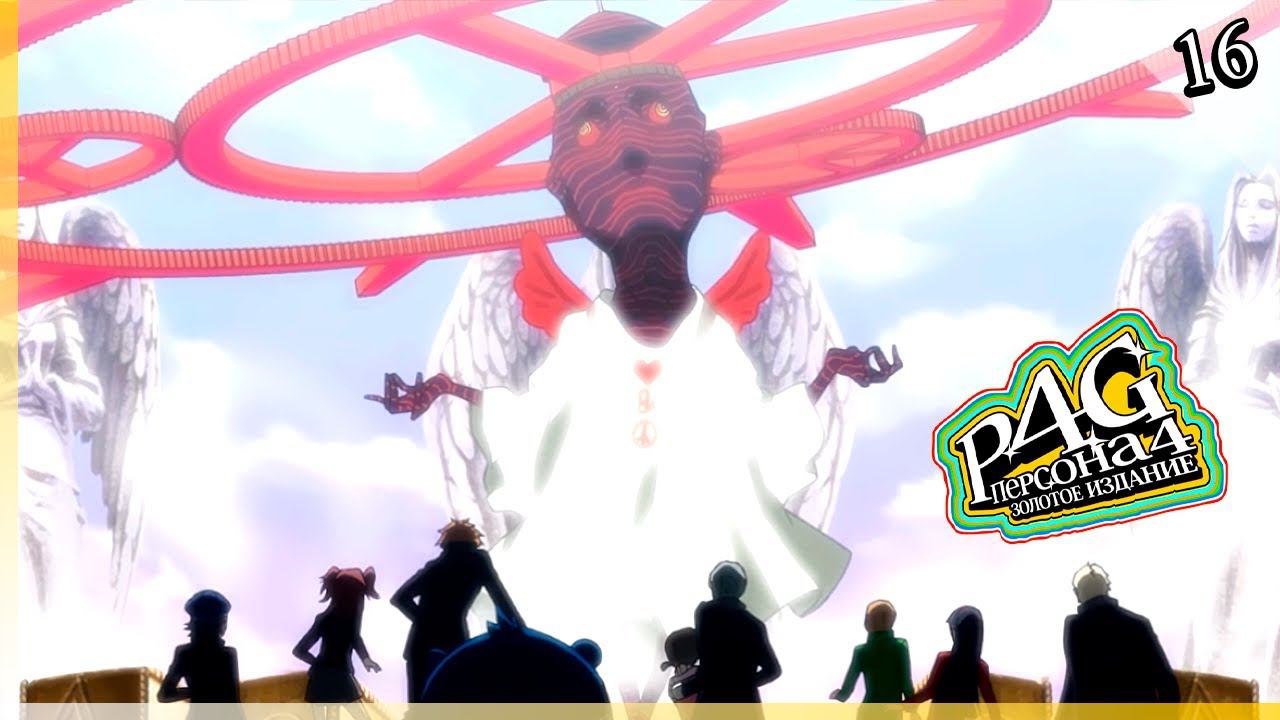 Persona 4 Golden — [16] — Новое похищение и настоящий преступник [31/10 - 11/11]