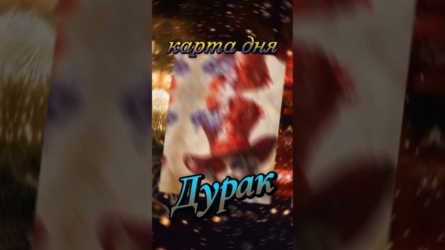 🎈🎉🎀🤡💝Карта дня - ШУТ