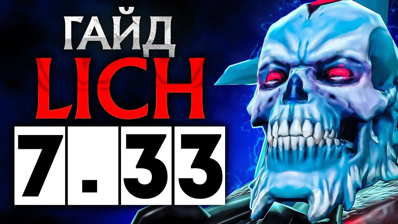 Гайд на лича патч 7.33 дота 2 | guide lich dota 2 patch 7.33 ИМБА ЛИЧ
