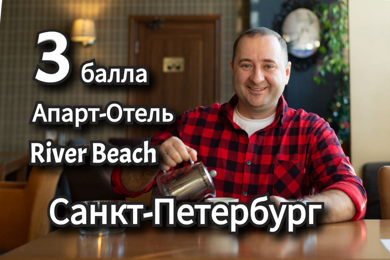 River Beach Apart, апарт-отель ривер бич новостройки Санкт-Петербурга и Ленинградской области.