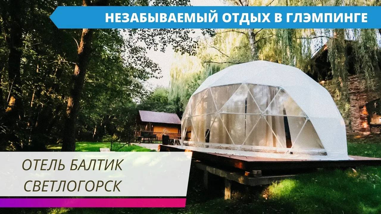 Купольный шатер. Глэмпинг для отдыха на природе. Город Светлогорск