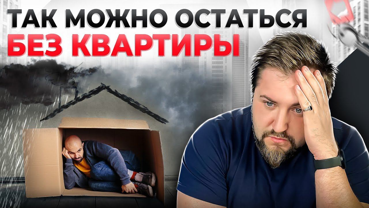 ПОСМОТРИ это видео, если не хочешь остаться БЕЗ КВАРТИРЫ! Как не потерять деньги