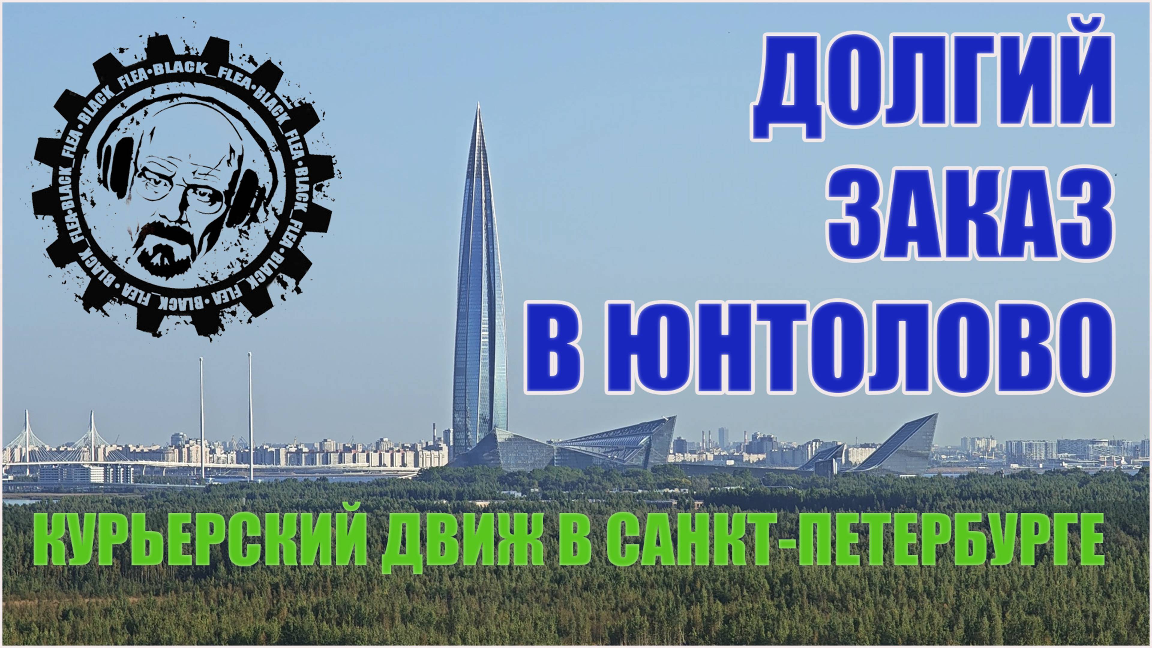 ДОЛГИЙ ЗАКАЗ В ЮНТОЛОВО / КУРЬЕРСКИЙ ДВИЖ В САНКТ-ПЕТЕРБУРГЕ
