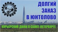 ДОЛГИЙ ЗАКАЗ В ЮНТОЛОВО / КУРЬЕРСКИЙ ДВИЖ В САНКТ-ПЕТЕРБУРГЕ
