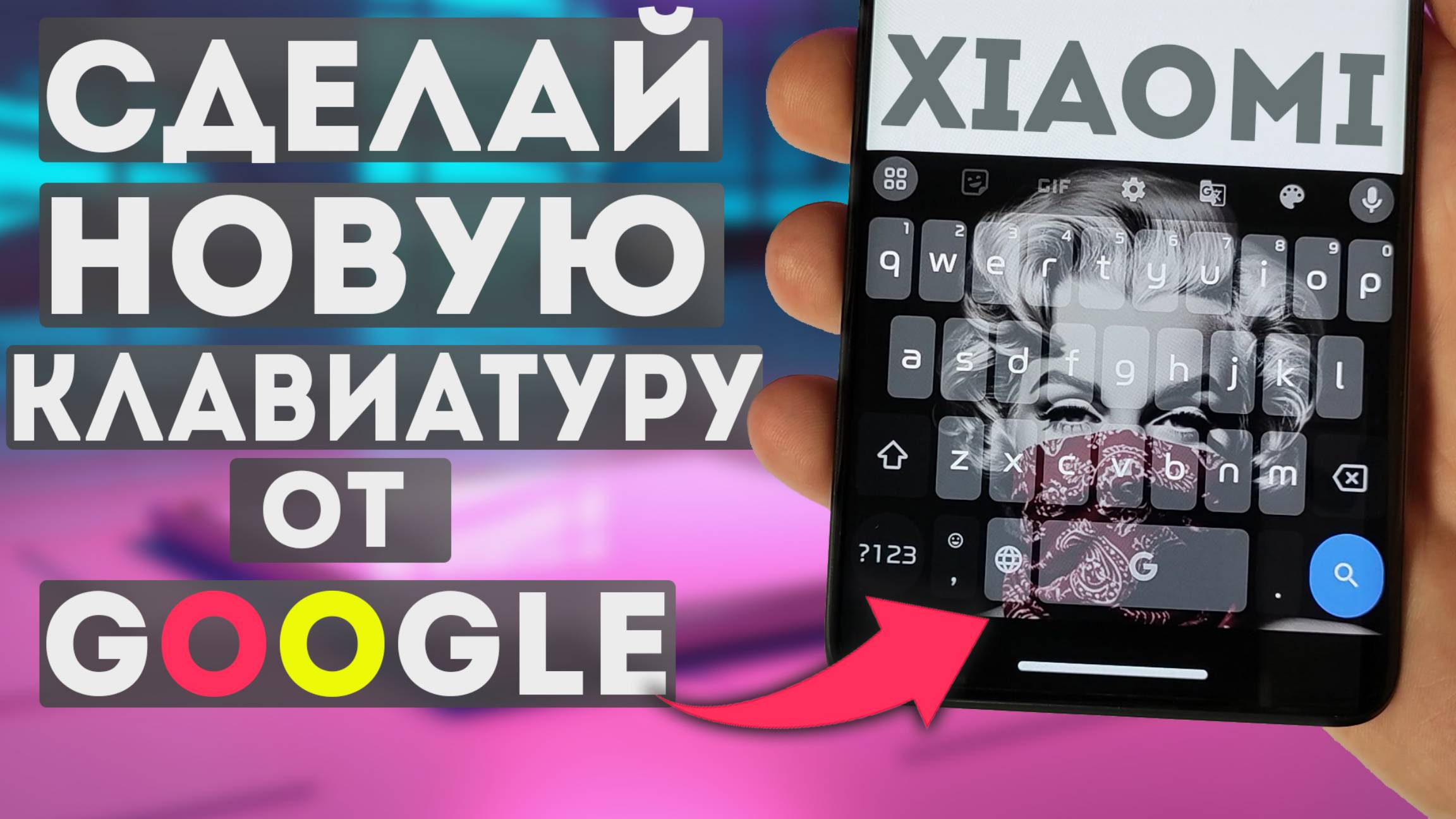 Как установить клавиатуру от Google с НОВЫМИ ФИШКАМИ на XIAOMI и настроить конфиденциальность