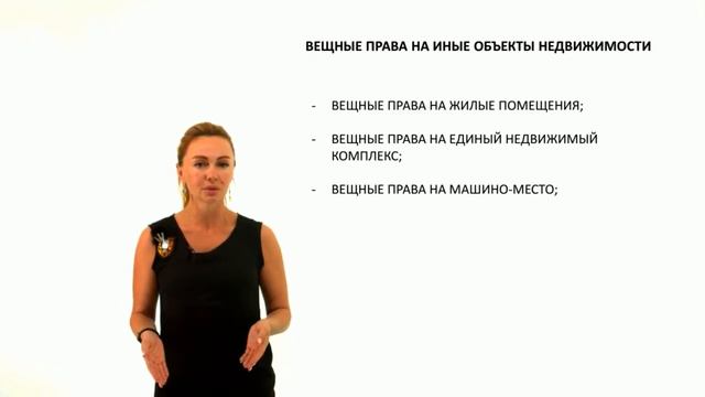 Вещные права на иные объекты недвижимости. Право хозяйственного ведения и оперативного управления