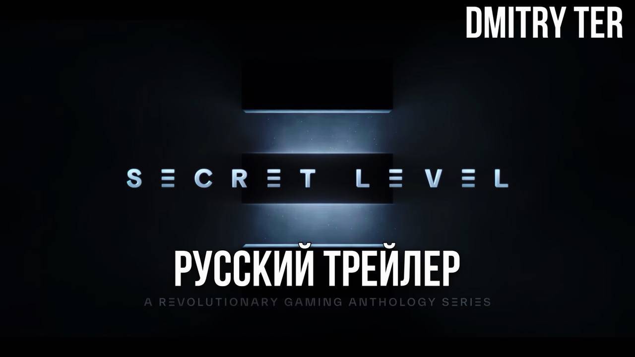 Секретный уровень (Русский трейлер 2024) | Озвучка от DMITRY TER | Secret Level