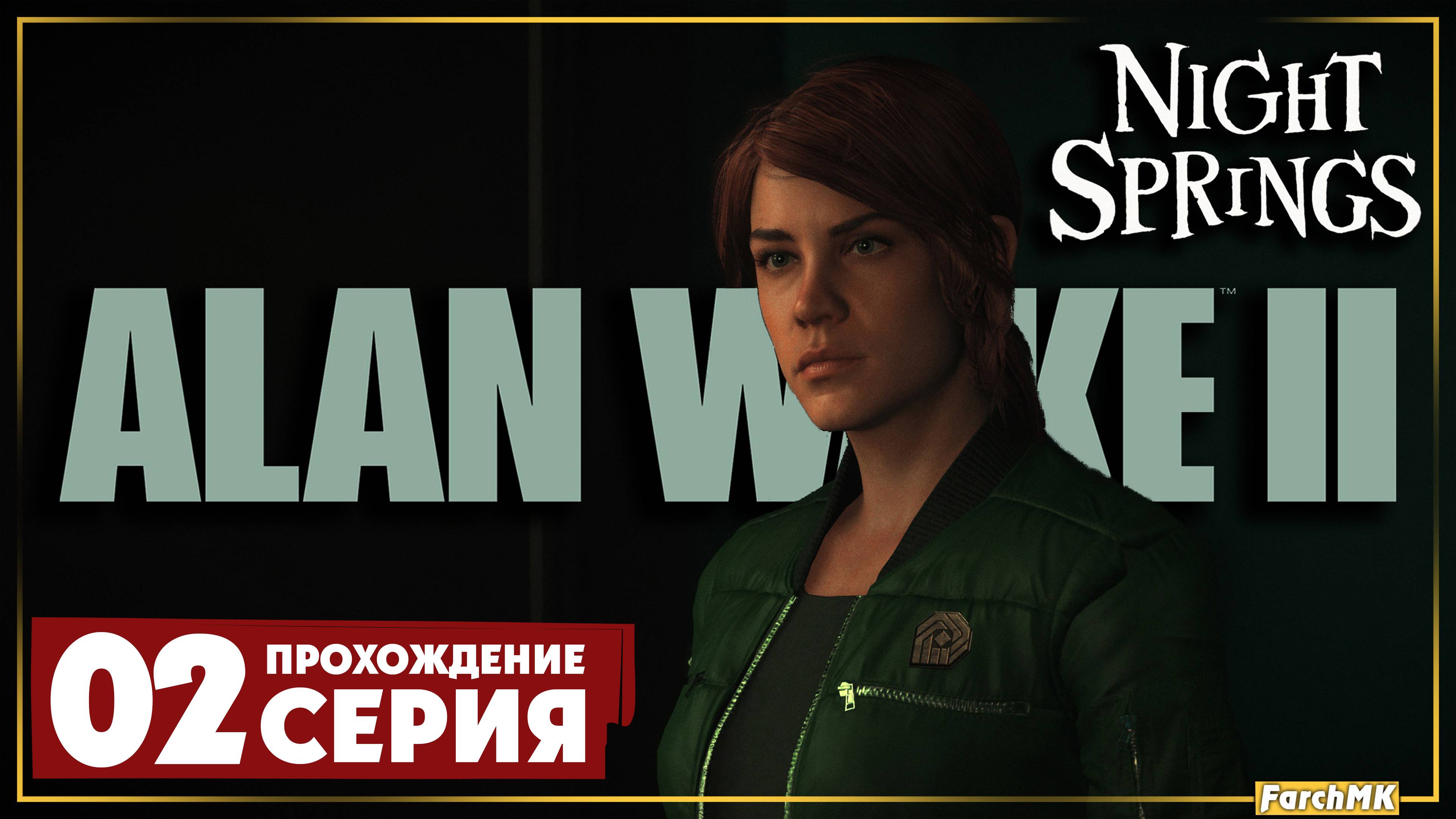 Полярная звезда ➤ Alan Wake 2: Night Springs 🅕 Прохождение #2 | На русском | PС