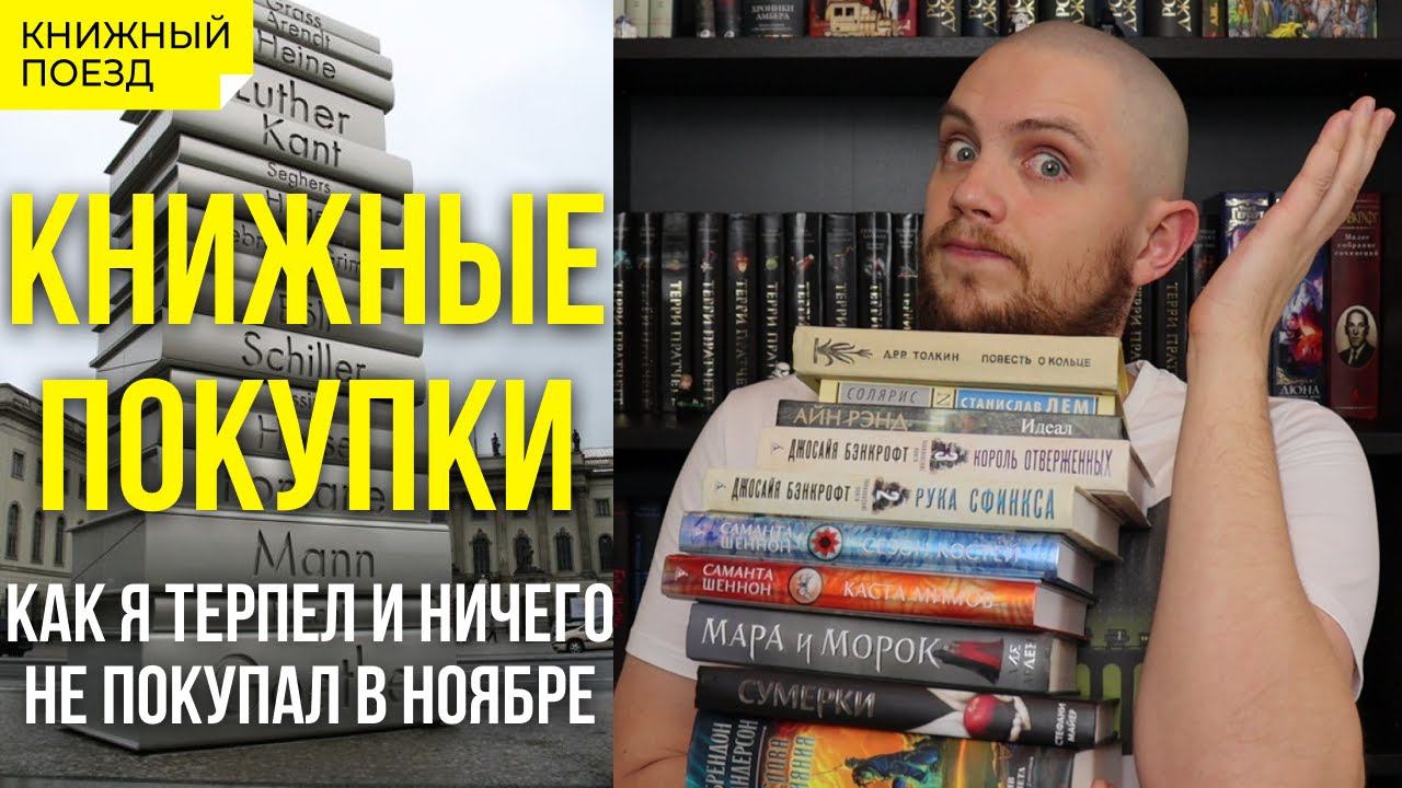 Книжные покупки Ноябрь 21: Сезон костей, Мара и Морок, Сумерки