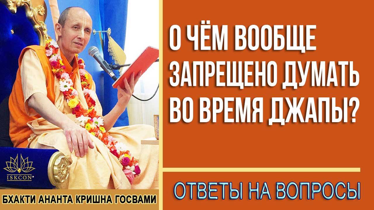 О чём вообще ЗАПРЕЩЕНО думать во время Джапы?