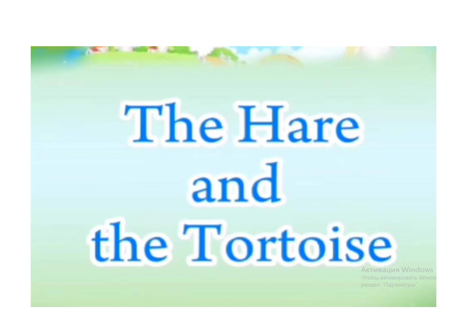 The hare and the tortoise