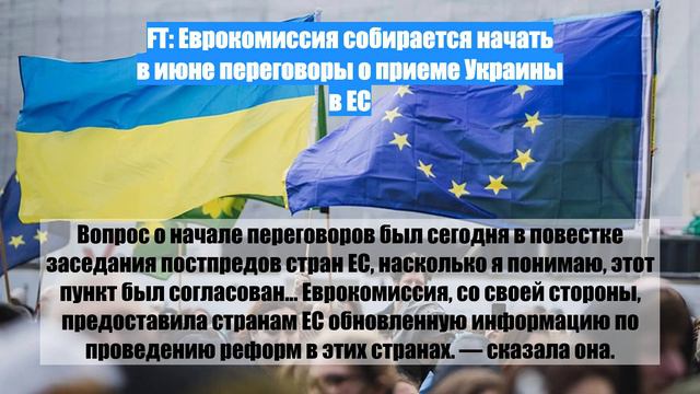 FT: Еврокомиссия собирается начать в июне переговоры о приеме Украины в ЕС