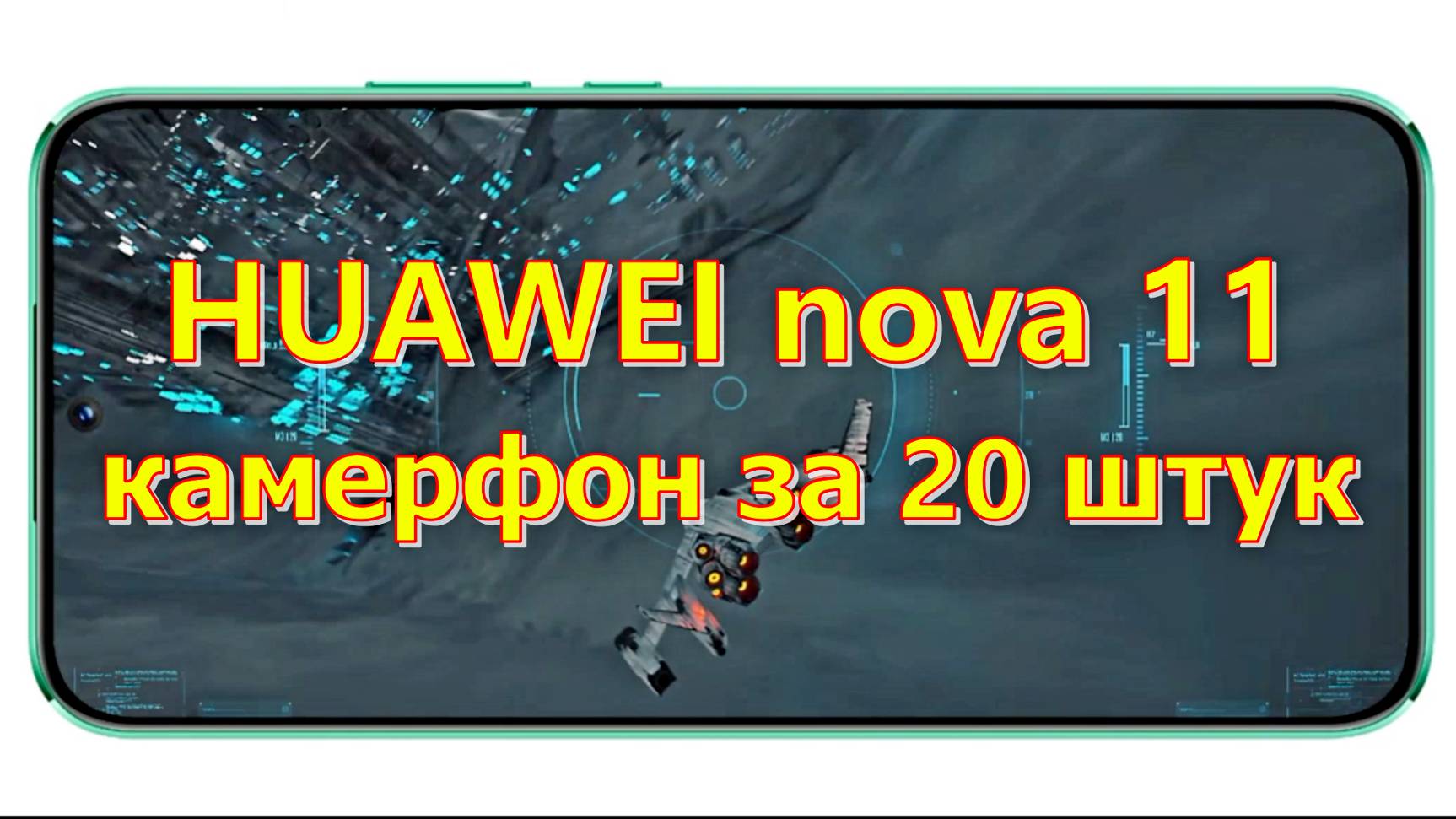 HUAWEI nova 11 — камерфон за 20 штук
