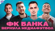 ФК БАНКА — КОМАНДА, ВЕРНУВШАЯ МЕДИАФУТБОЛ