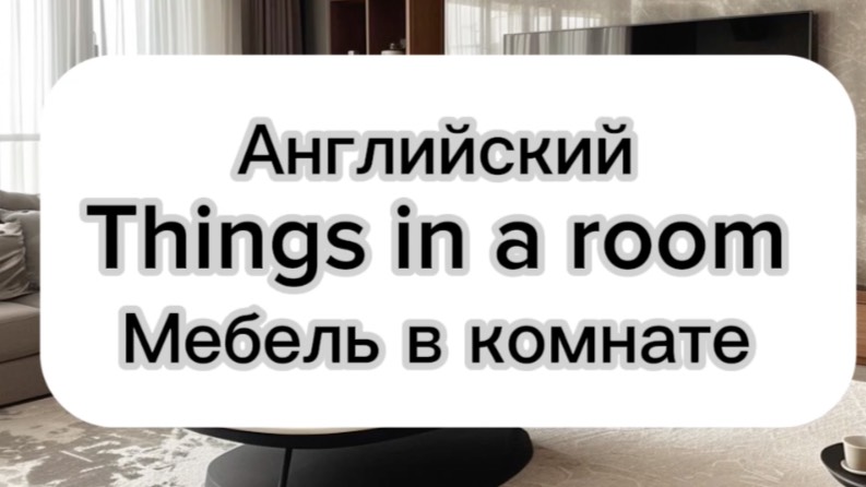Things in a room. Мебель в комнате на английском . Английский по темам. Слова на английском.