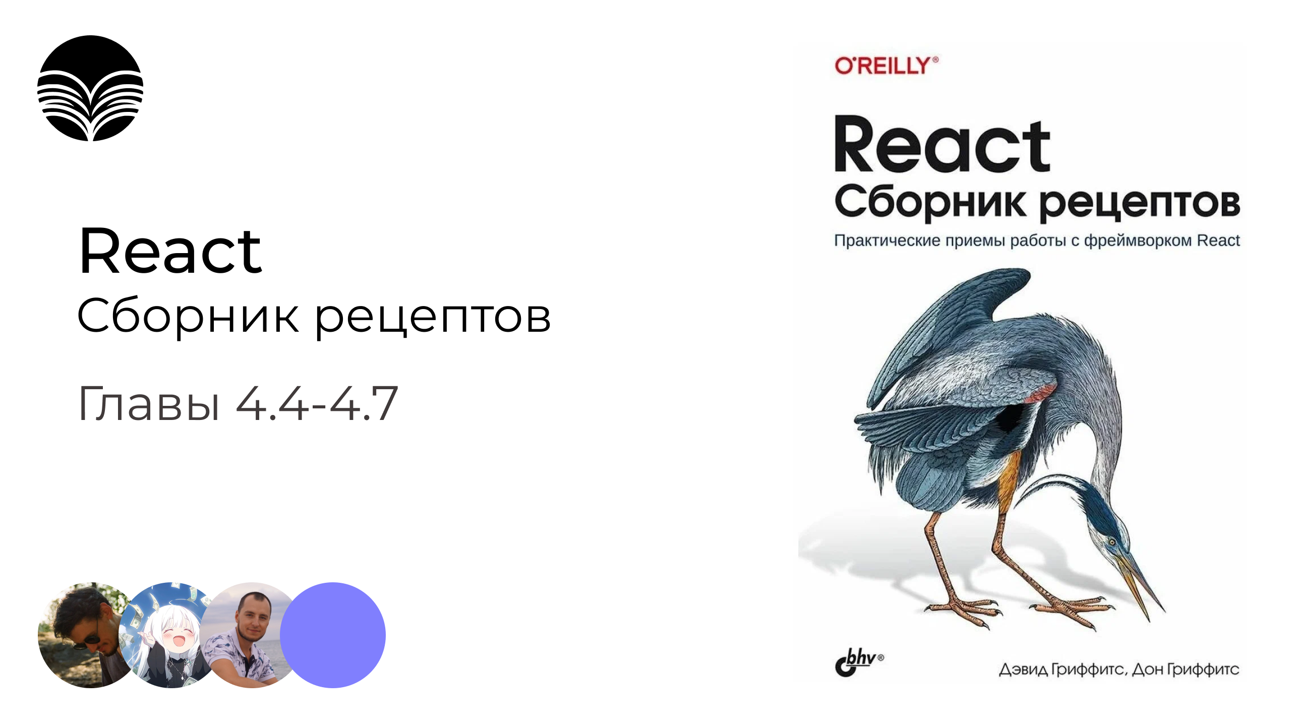 Книжный клуб / React. Сборник рецептов - Главы 4.4-4.7