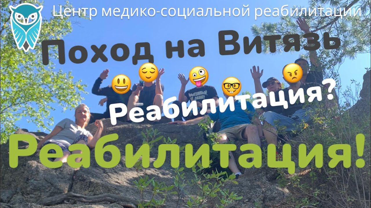 Поход на скальник Витязь. Реабилитация?Реабилитация!