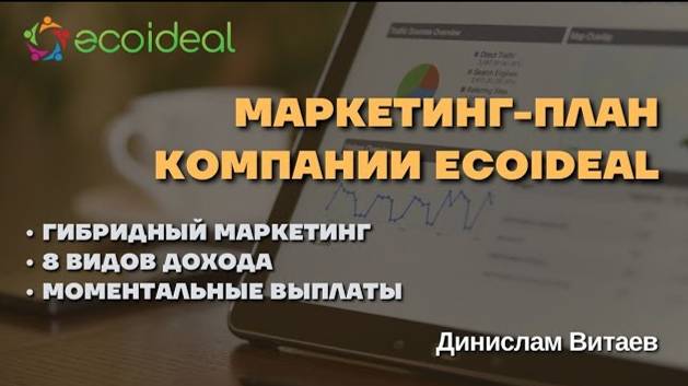 МАРКЕТИНГ-ПЛАН компании Ecoideal