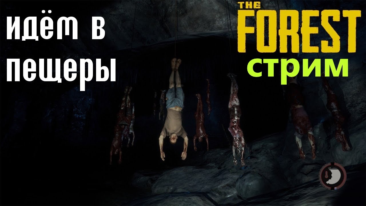 Высад The Forest пещеры часть #2 !!!! Угар.Строим, изучаем! 