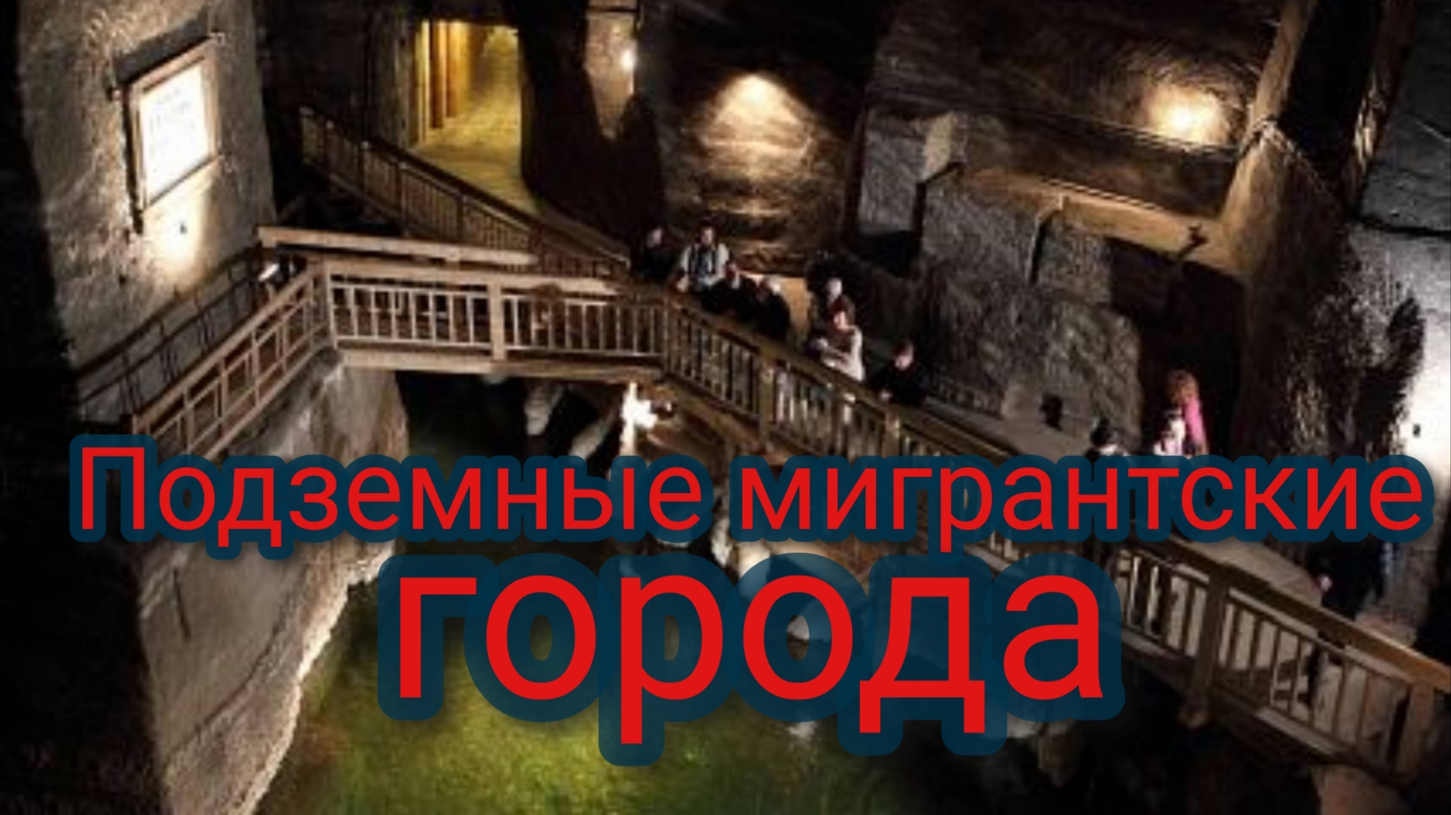 Подземные мигрантские города